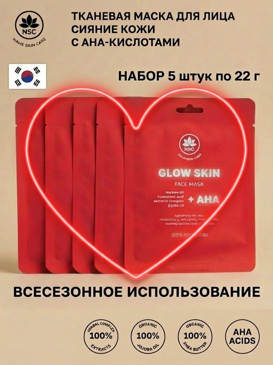 Маска тканевая NAME SKIN CARE пилинг с aha-кислотами 5 шт. - фото 1