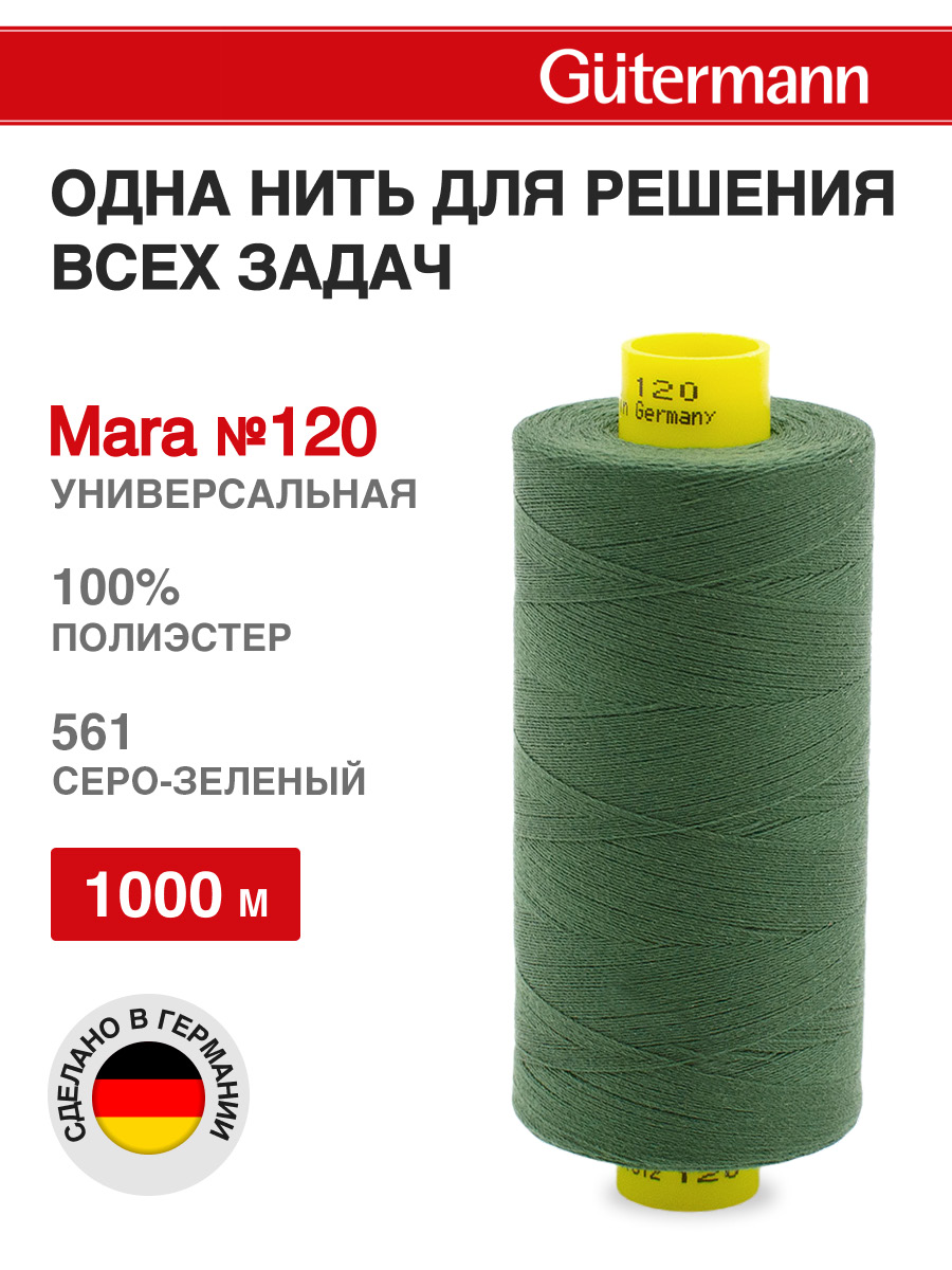 Нитки для шитья Mara №120 Guttermann 1000м цвет 561 - фото 1