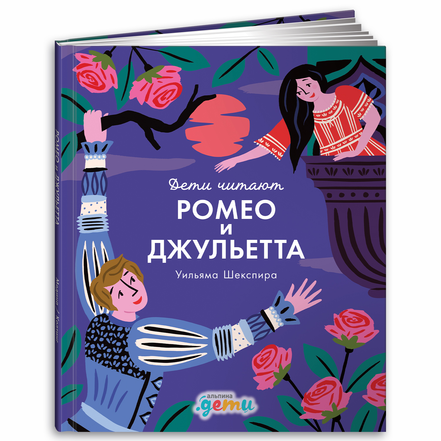 Книга Альпина. Дети Ромео и Джульетта Уильяма Шекспира - фото 1