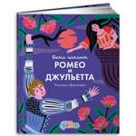Книга Альпина. Дети Ромео и Джульетта Уильяма Шекспира