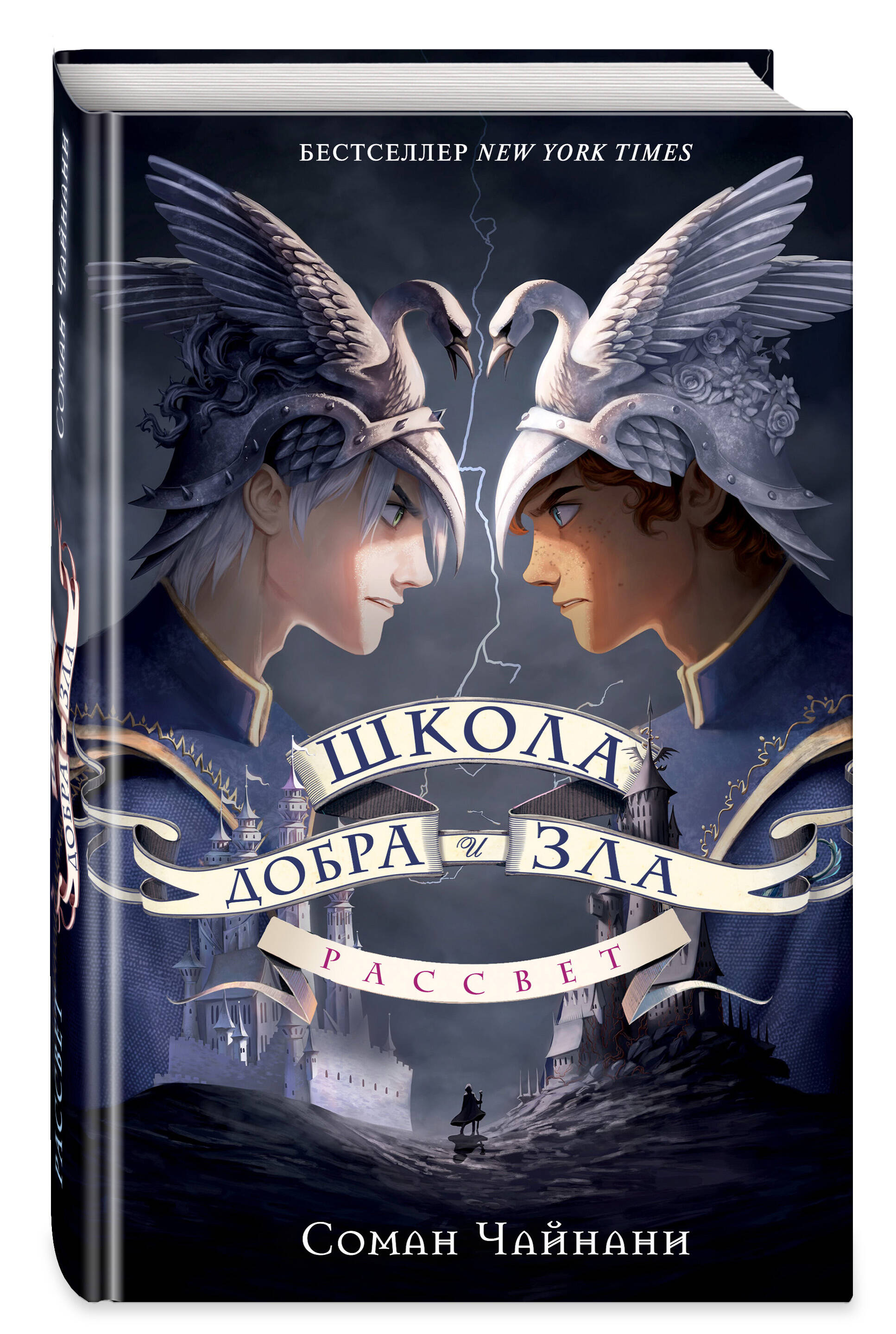 Книга Эксмо Школа Добра и Зла Рассвет - фото 1