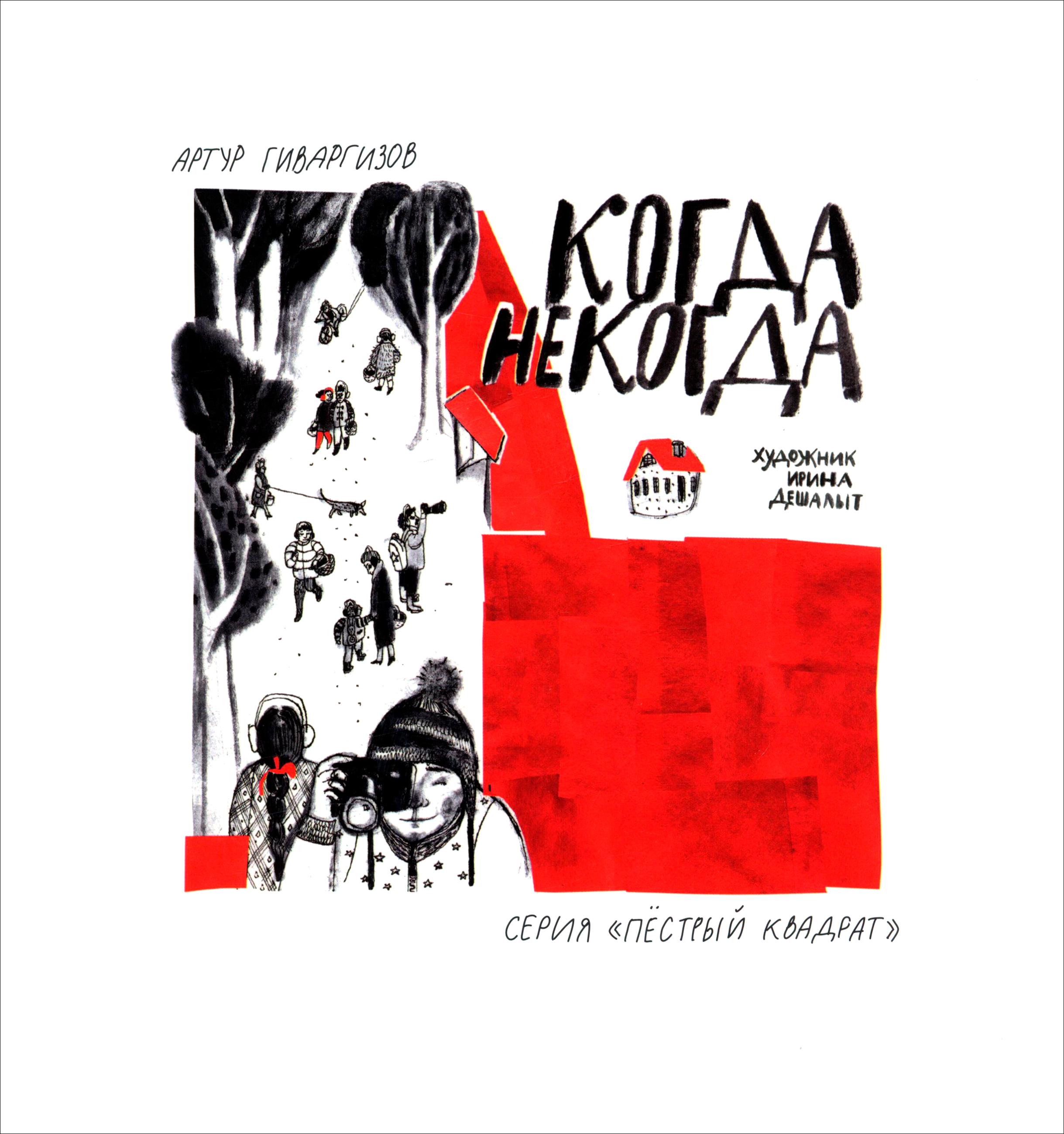 Книга ИД Лев Когда некогда - фото 1