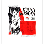 Книга ИД Лев Когда некогда