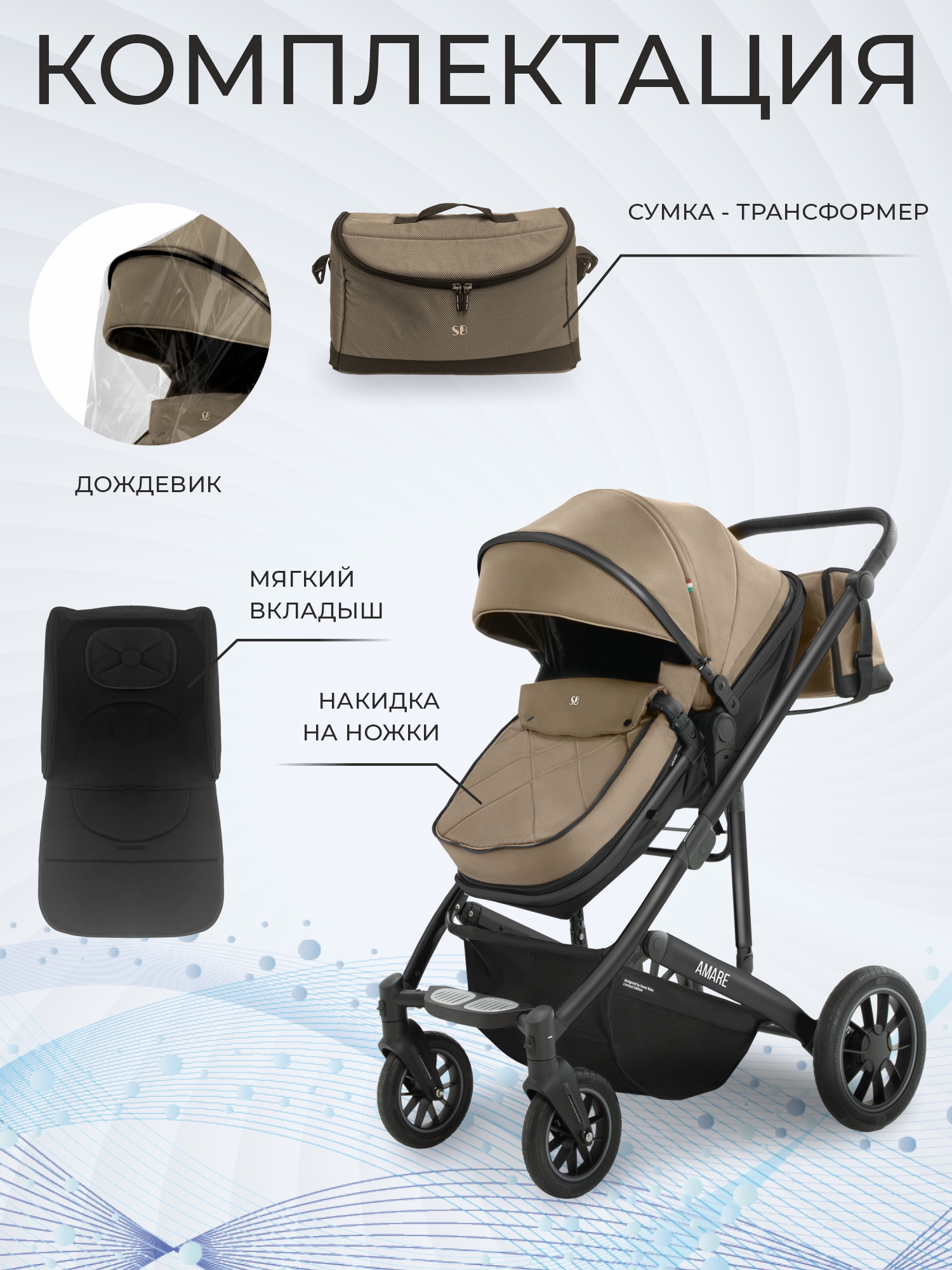 Коляска трансформер Sweet Baby Amare GL Beige бежевый - фото 14