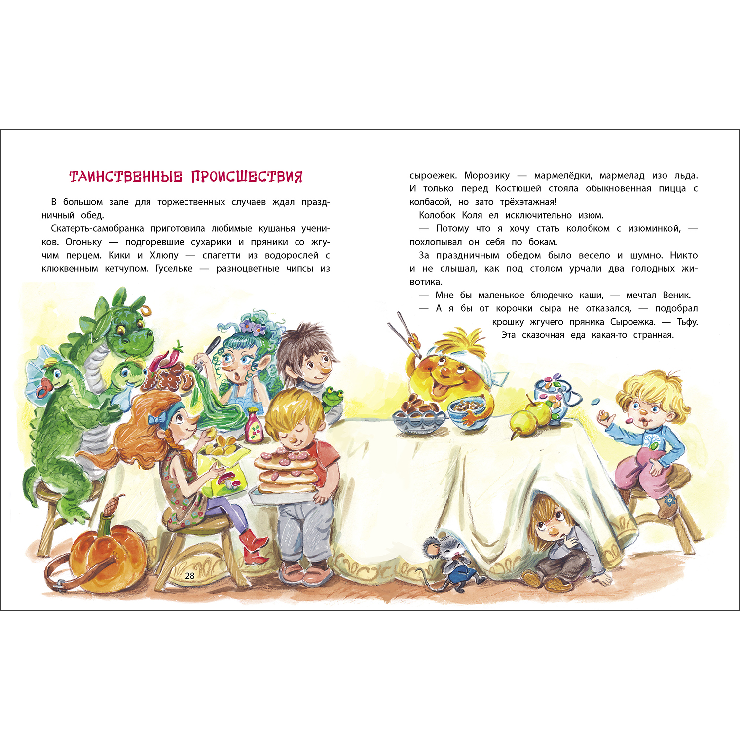 Книга Веник и Сыроежка в Тривосьмом царстве - фото 2