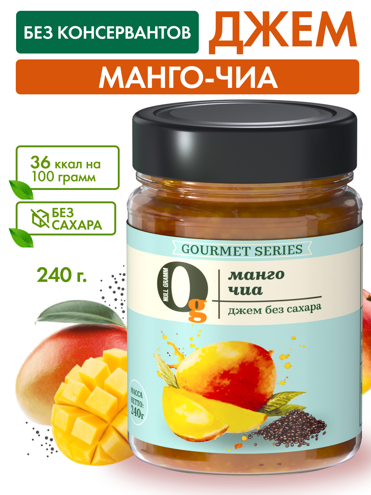 Джем Ноль грамм фруктовый десерт без сахара низкокалорийный Gourmet манго-чиа 240г - фото 1