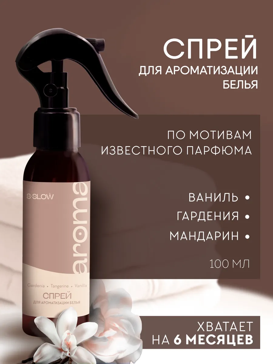 Спрей ароматизатор для постельного белья 8SLOW Gardenia Tangerine Vanilla - фото 1