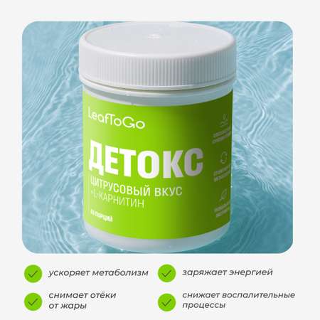Дренажный напиток LeafToGo со вкусом цитрус +L-карнитин, 40 порций