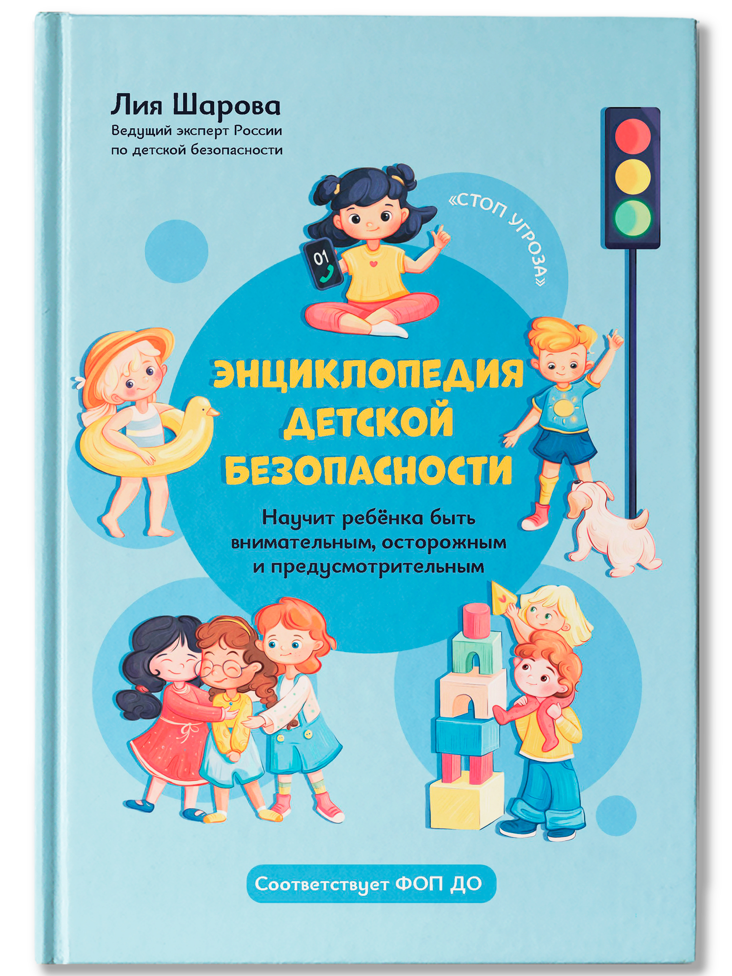 Книга Феникс Энциклопедия детской безопасности - фото 2