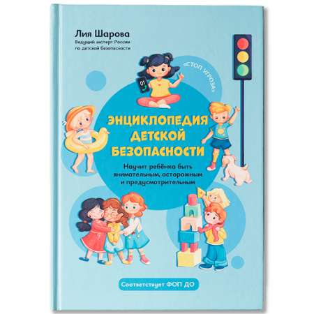 Книга Феникс Энциклопедия детской безопасности