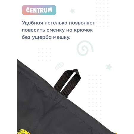 Мешок для обуви CENTRUM