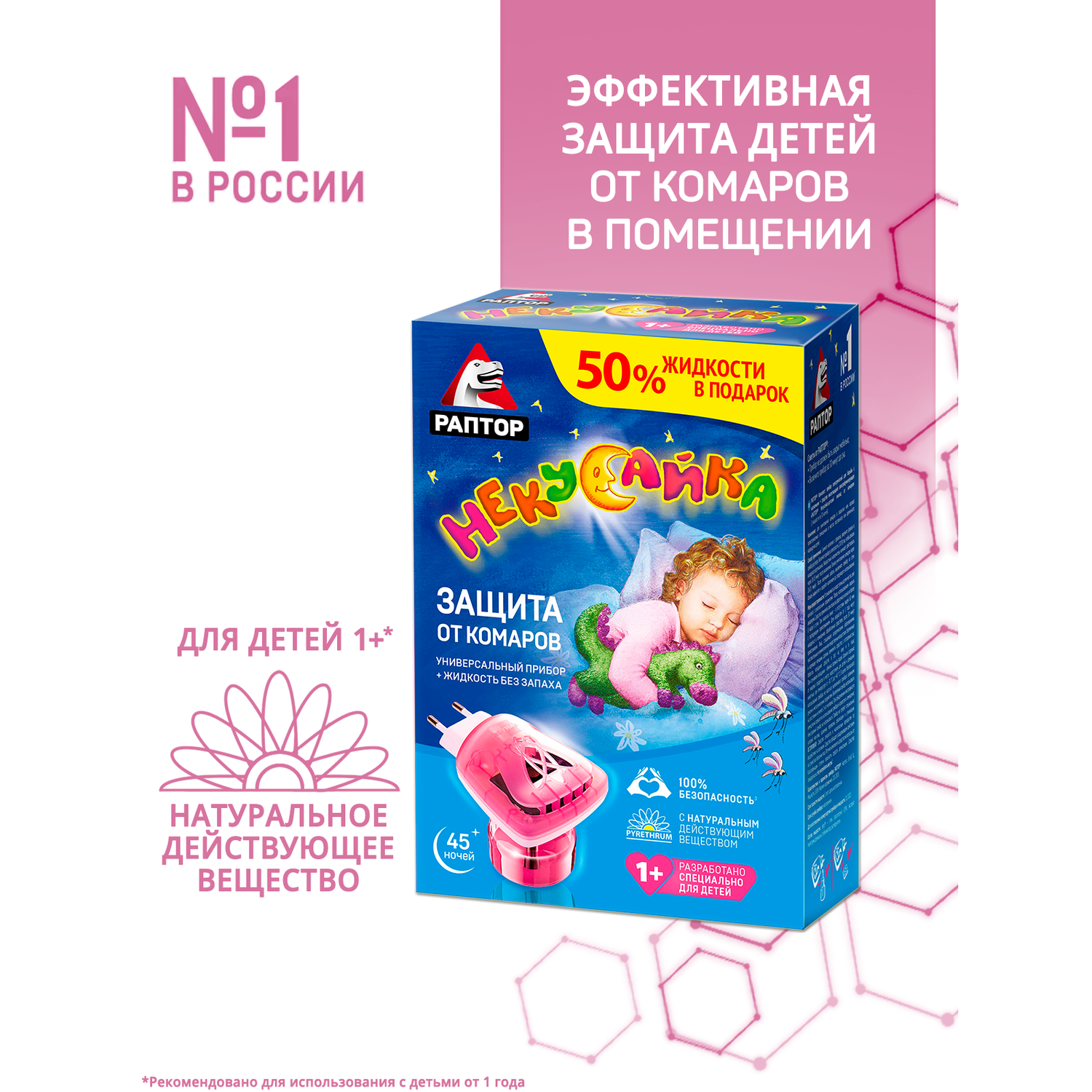 Комплект от комаров Раптор Некусайка 45ночей 50% в подарок с 12месяцев - фото 3