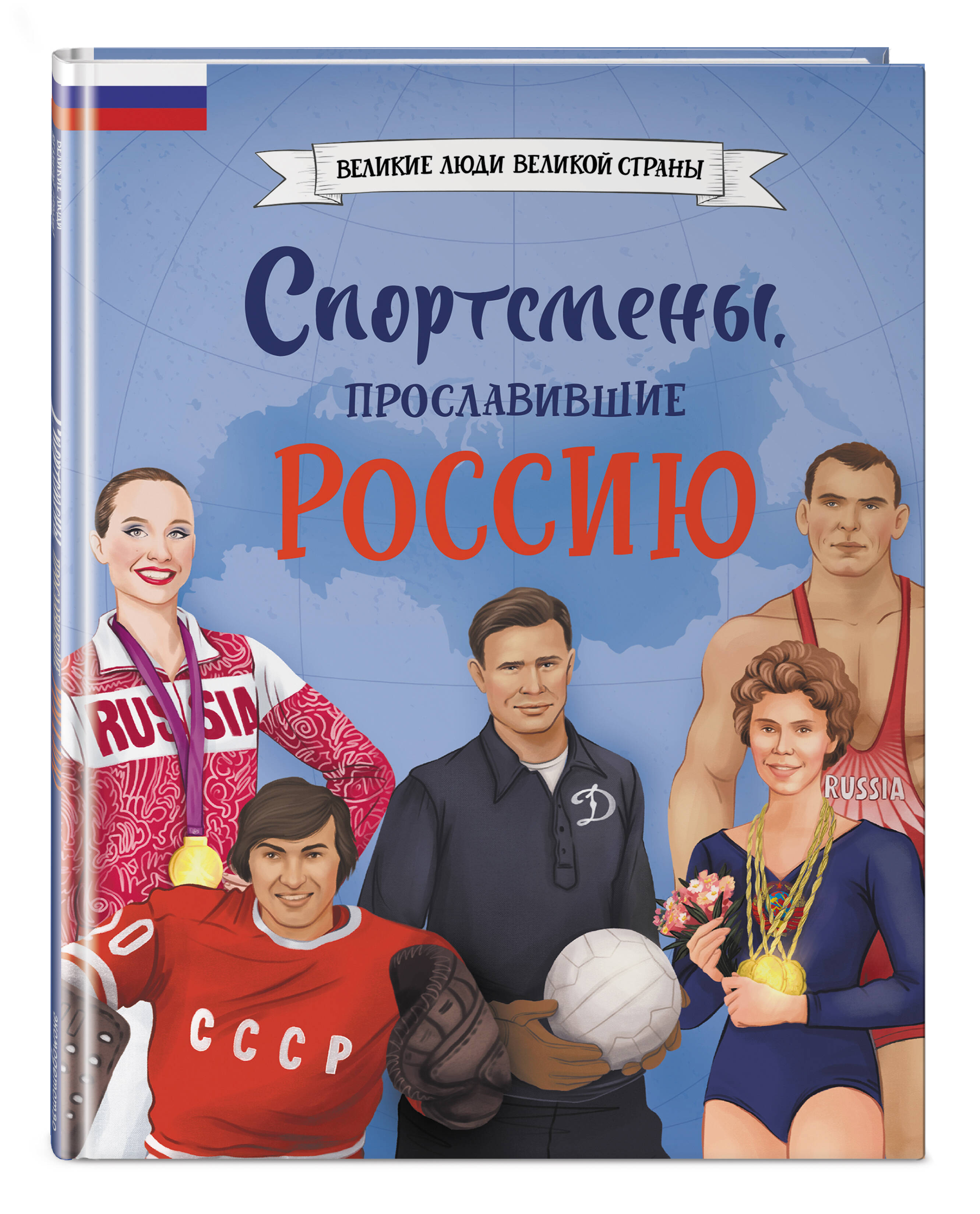 Книга Эксмо Спортсмены прославившие Россию - фото 9