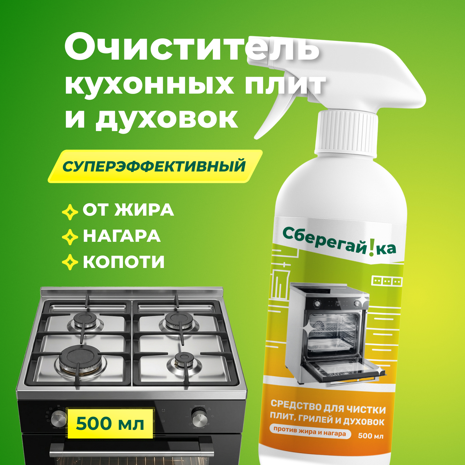 Чистящее средство Сберегайка 500 мл 599 г универсальное 1 шт. 1 упак. - фото 1