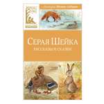 Книга Махаон КласЛит. Мамин-Сибиряк Д. Серая шейка