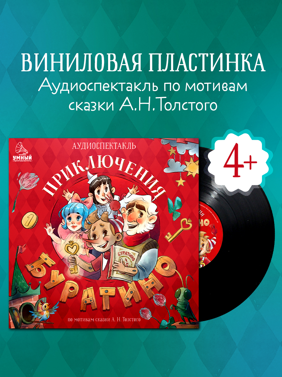 Аудиокнига на виниле Clever Приключения Буратино - фото 4
