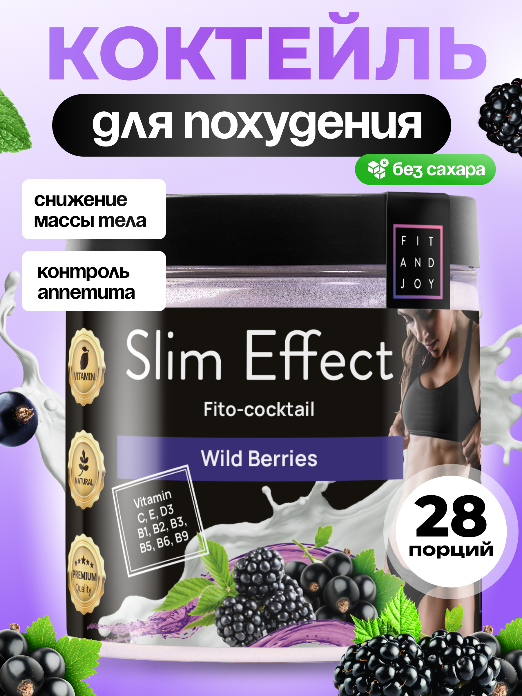 Фитококтейль FIT AND JOY Slim Effect Лесные ягоды для снижения веса 90 г - фото 1