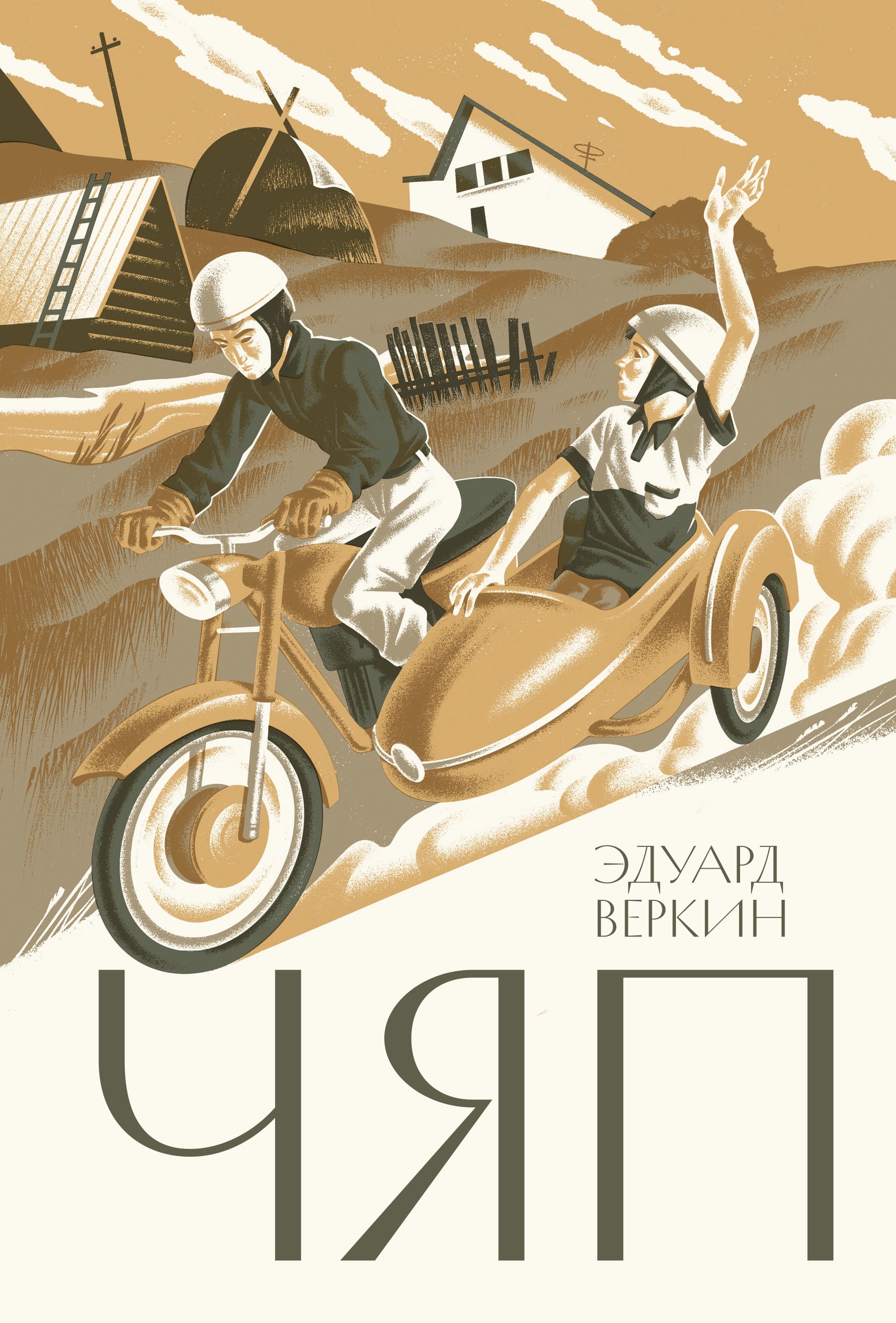 Книга Волчок Чяп - фото 1