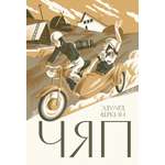 Книга Волчок Чяп