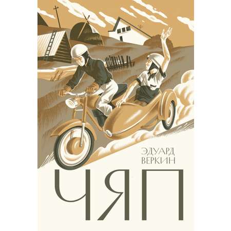 Книга Волчок Чяп
