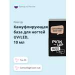 Камуфлирующая база Pink Up camouflage base coat тон 05 10 мл