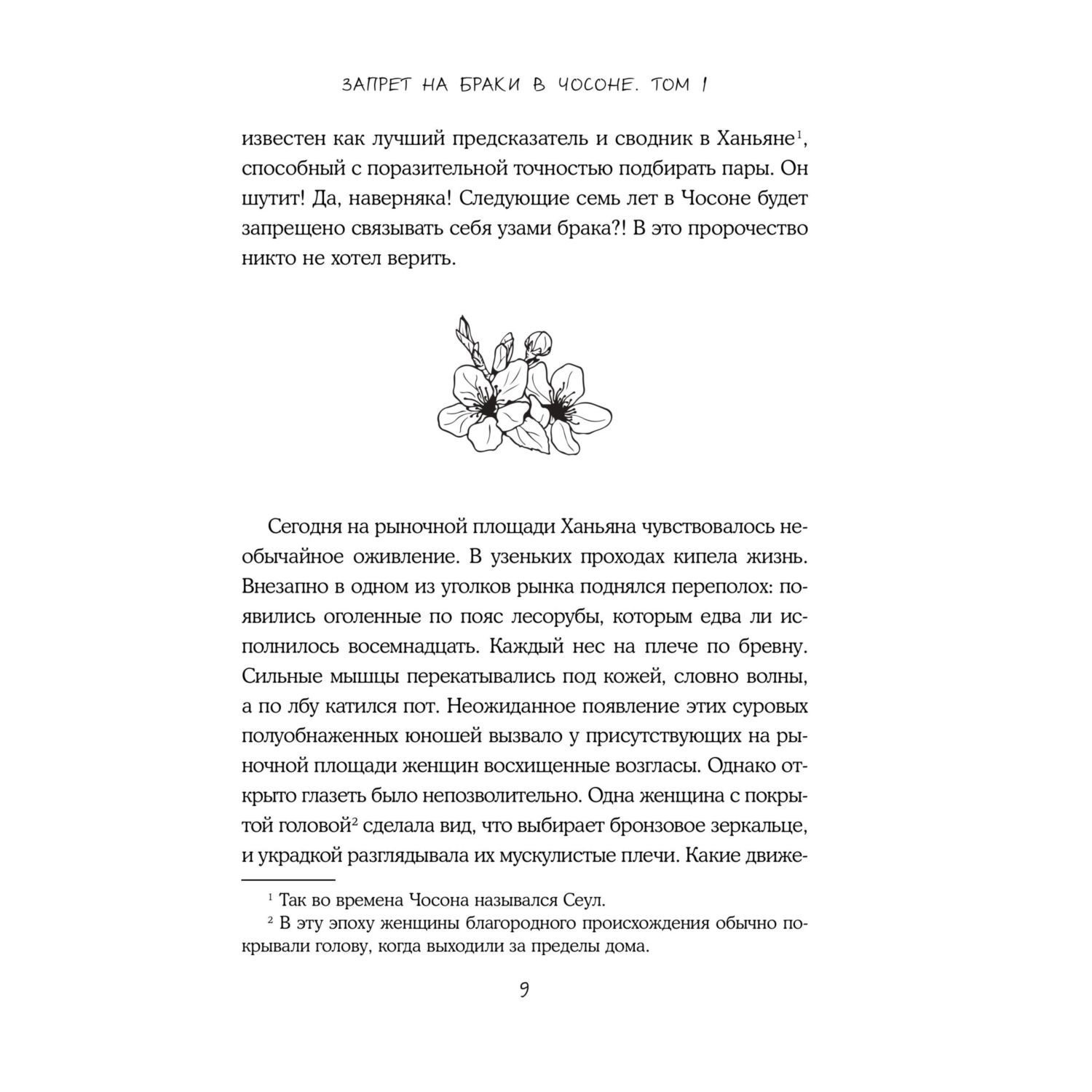Книга Эксмо Запрет на браки в Чосоне. Том 1 - фото 7