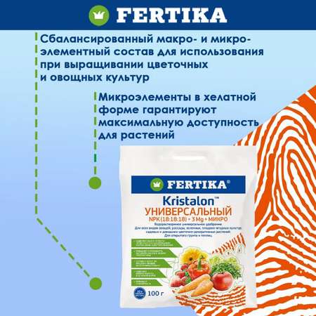 Удобрение FERTIKA Кристалон Универсальный 100г