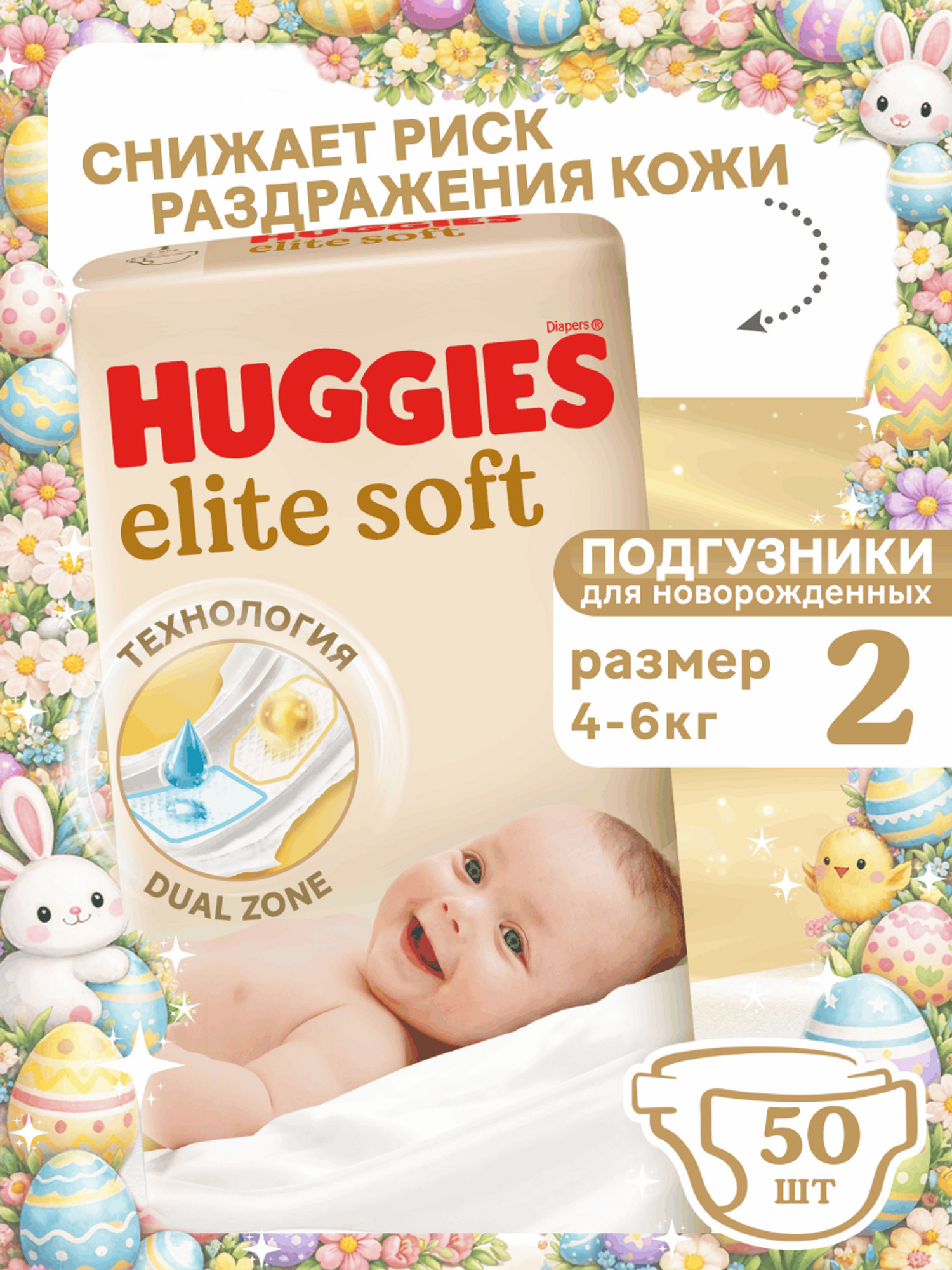 Подгузники Huggies Elite Soft для новорожденных 2 (4-6 кг) 50 шт. - фото 1