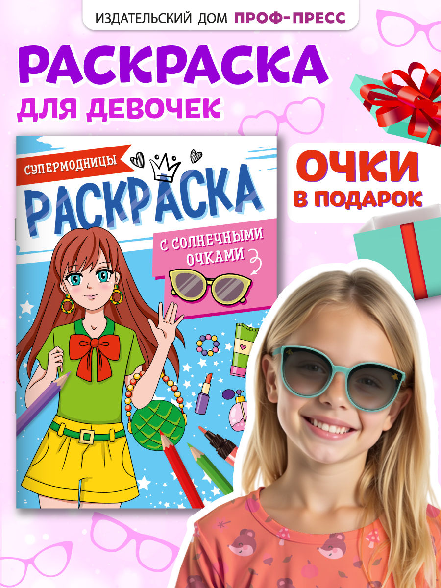 Раскраска Проф-Пресс с солнечными очками в комплекте для девочек. А4. Супермодницы - фото 1