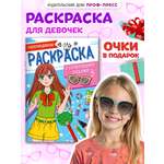 Раскраска Проф-Пресс с солнечными очками в комплекте для девочек. А4. Супермодницы