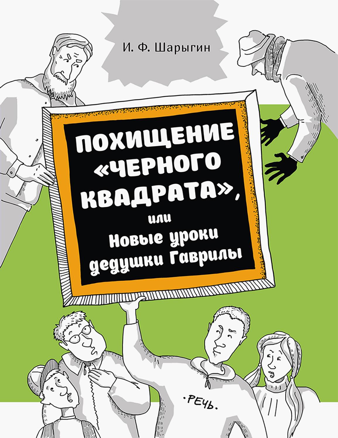 Книга Издательство Речь Похищение Черного квадрата или Новые уроки дедушки Гаврил - фото 1