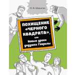 Книга Издательство Речь Похищение Черного квадрата или Новые уроки дедушки Гаврил
