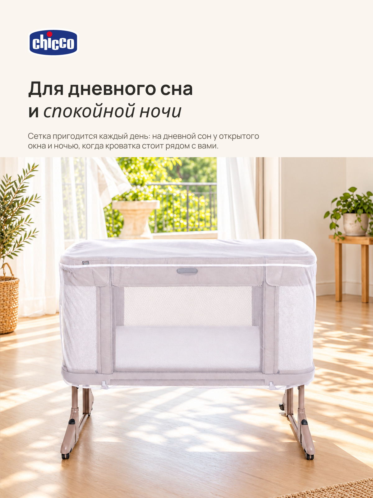 Москитная сетка Chicco Next2Me Forever - фото 4