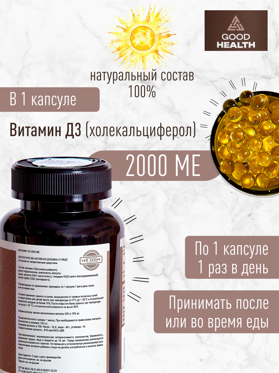 Витамин Д3 2000 МЕ, 120 капсул GOOD HEALTH биологически активная добавка к пище для мужчин и женщин - фото 5