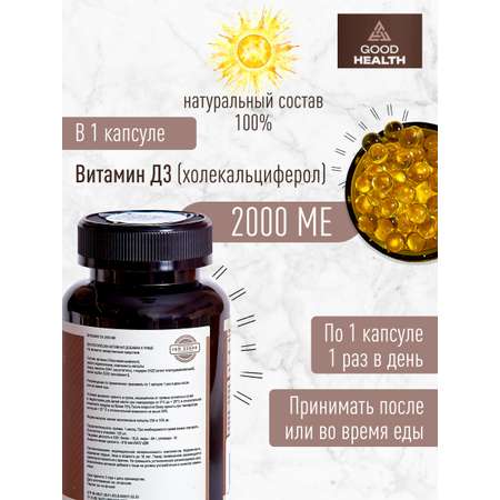 Витамин Д3 2000 МЕ, 120 капсул GOOD HEALTH биологически активная добавка к пище для мужчин и женщин