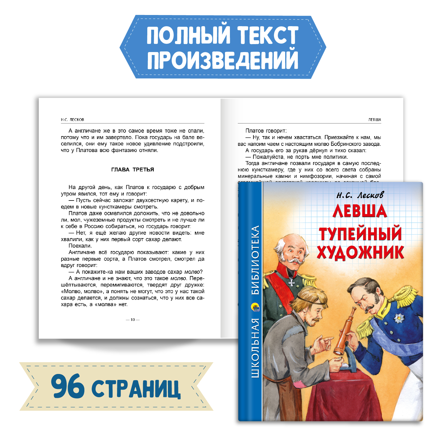 Книга Проф-Пресс Левша.Тупейный художник Н.С. Лесков 96с.+Читательский дневник 1-11 кл 2 ед в уп - фото 2