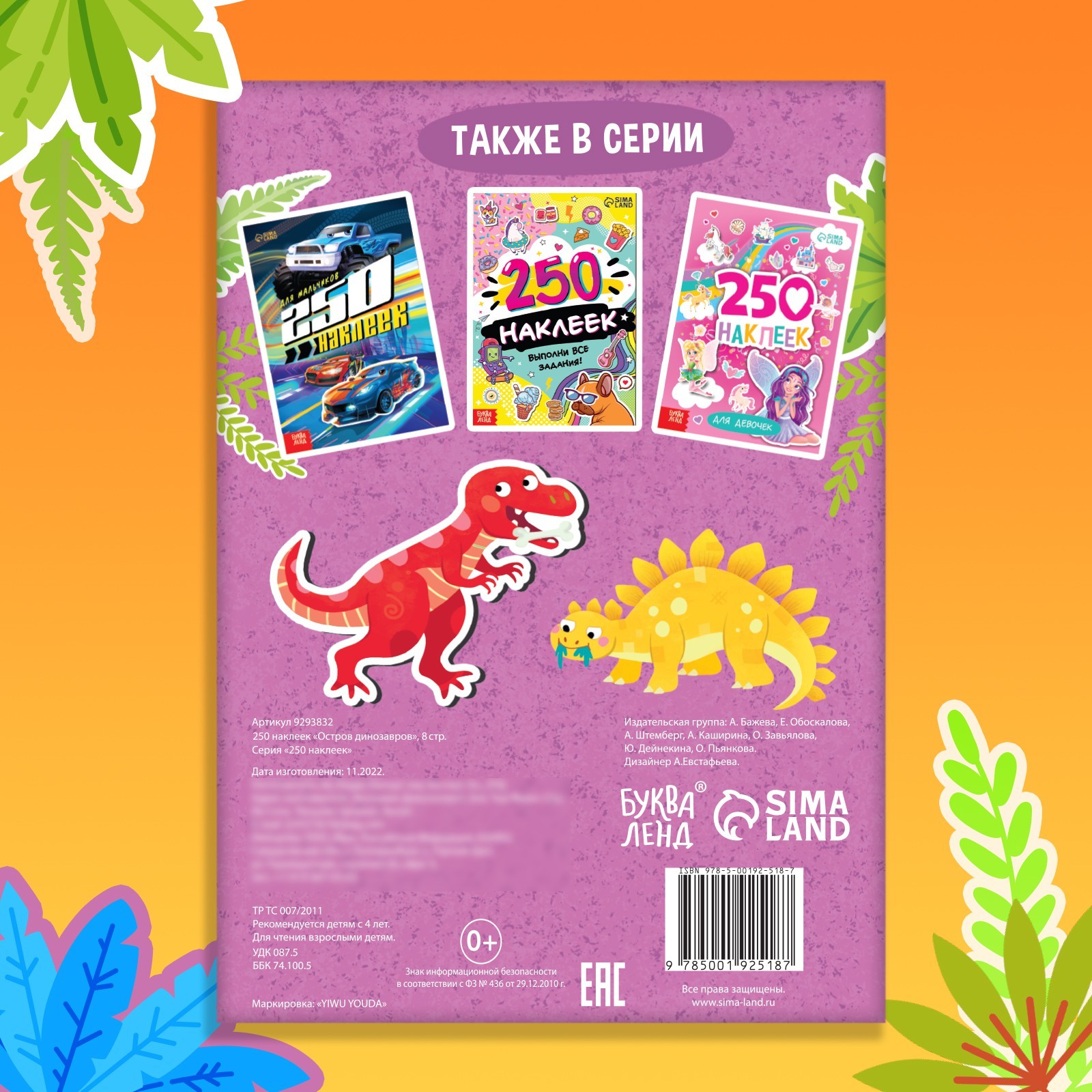 250 наклеек Буква-ленд Остров динозавров 8 стр - фото 5