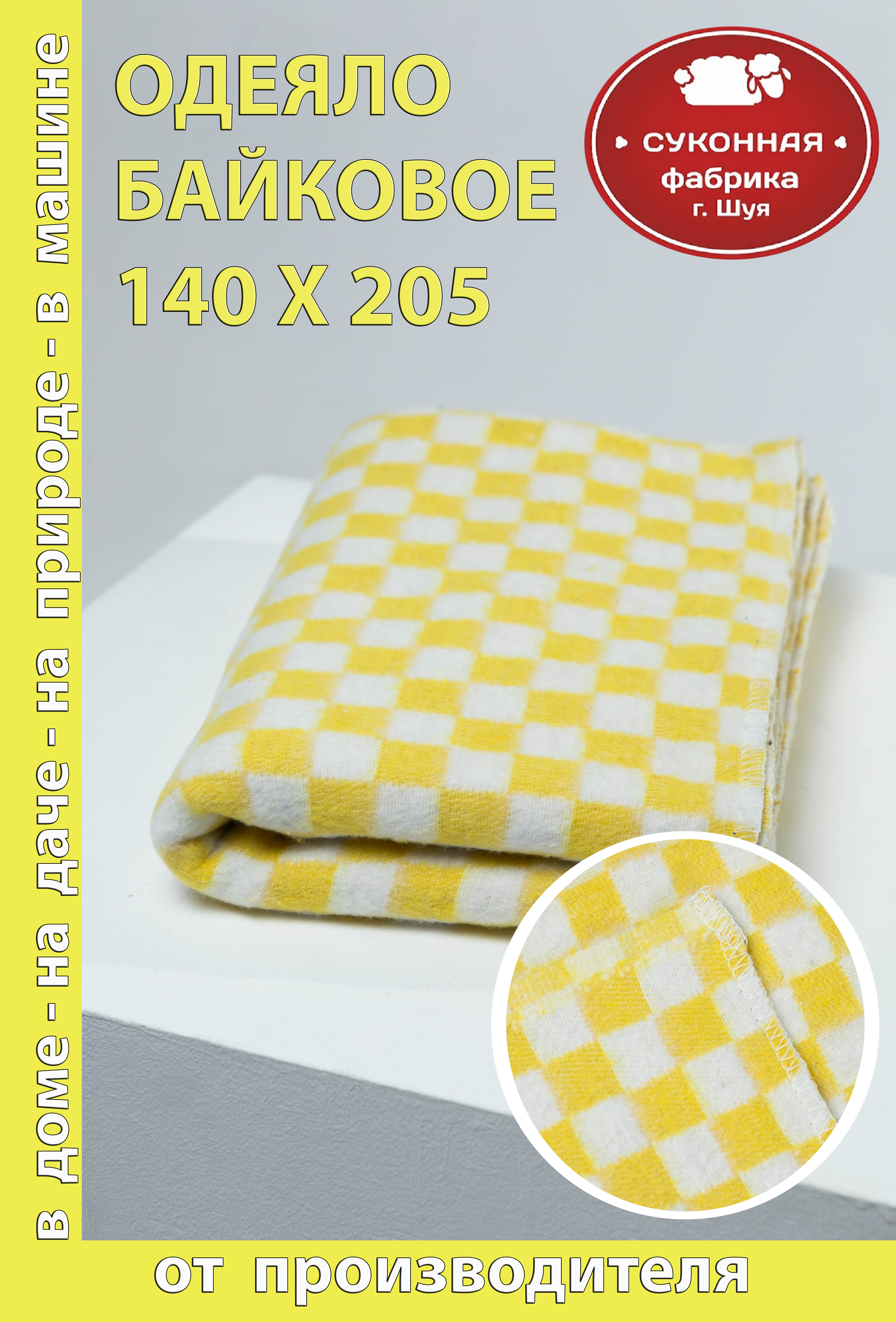 Одеяло Суконная фабрика г. Шуя Желтый 140 x 205 см шерсть - фото 1