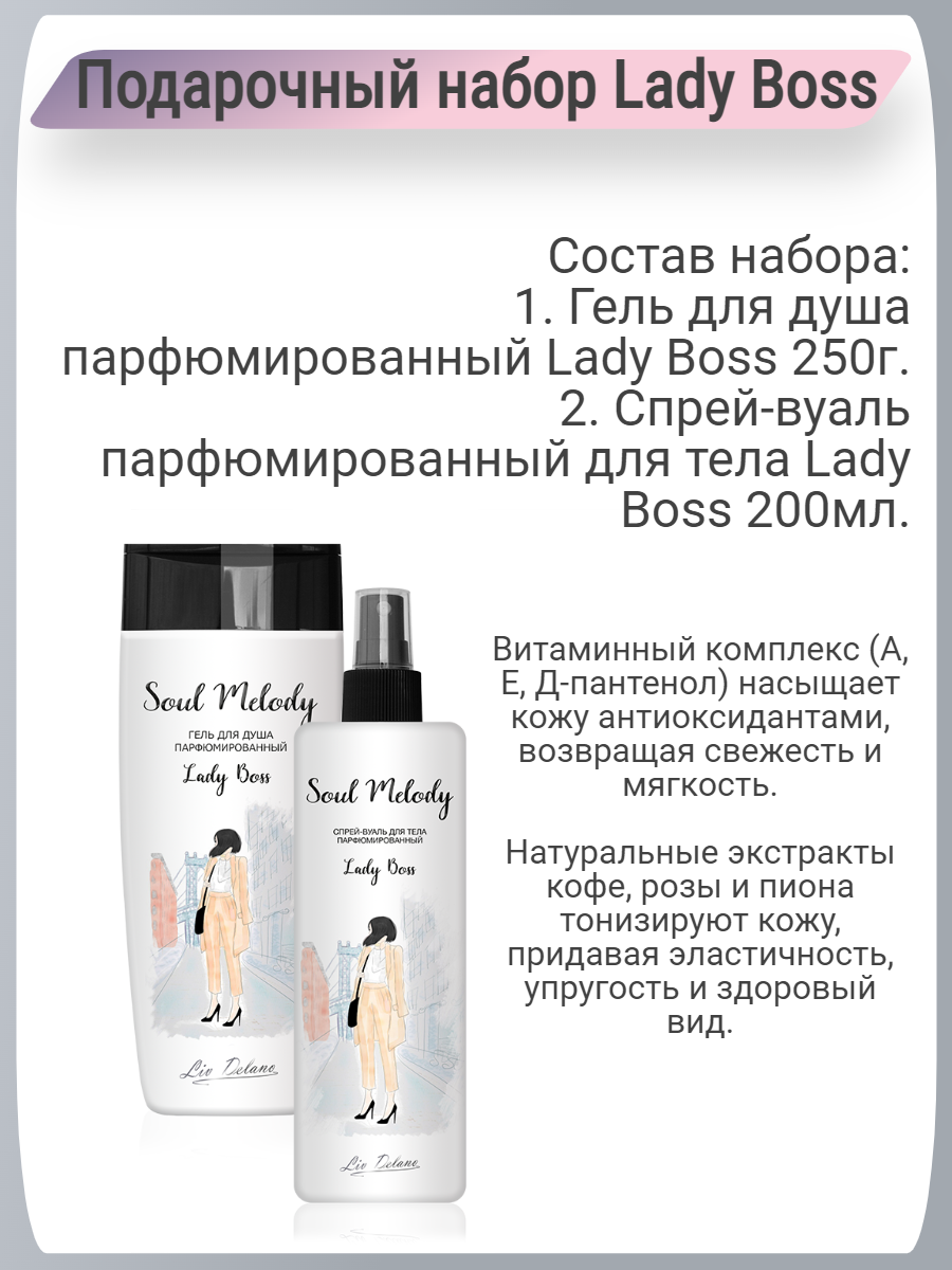 Набор средств LIV DELANO Lady Boss - фото 2