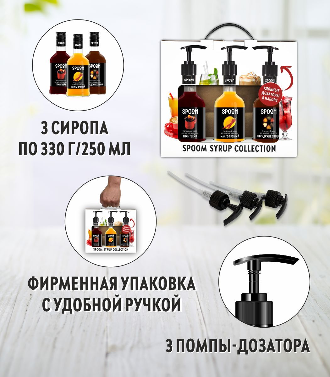 Набор сиропов SPOOM Глинтвейн Манго пряный Персидские специи для кофе 3шт 250мл + 3 дозатора - фото 2