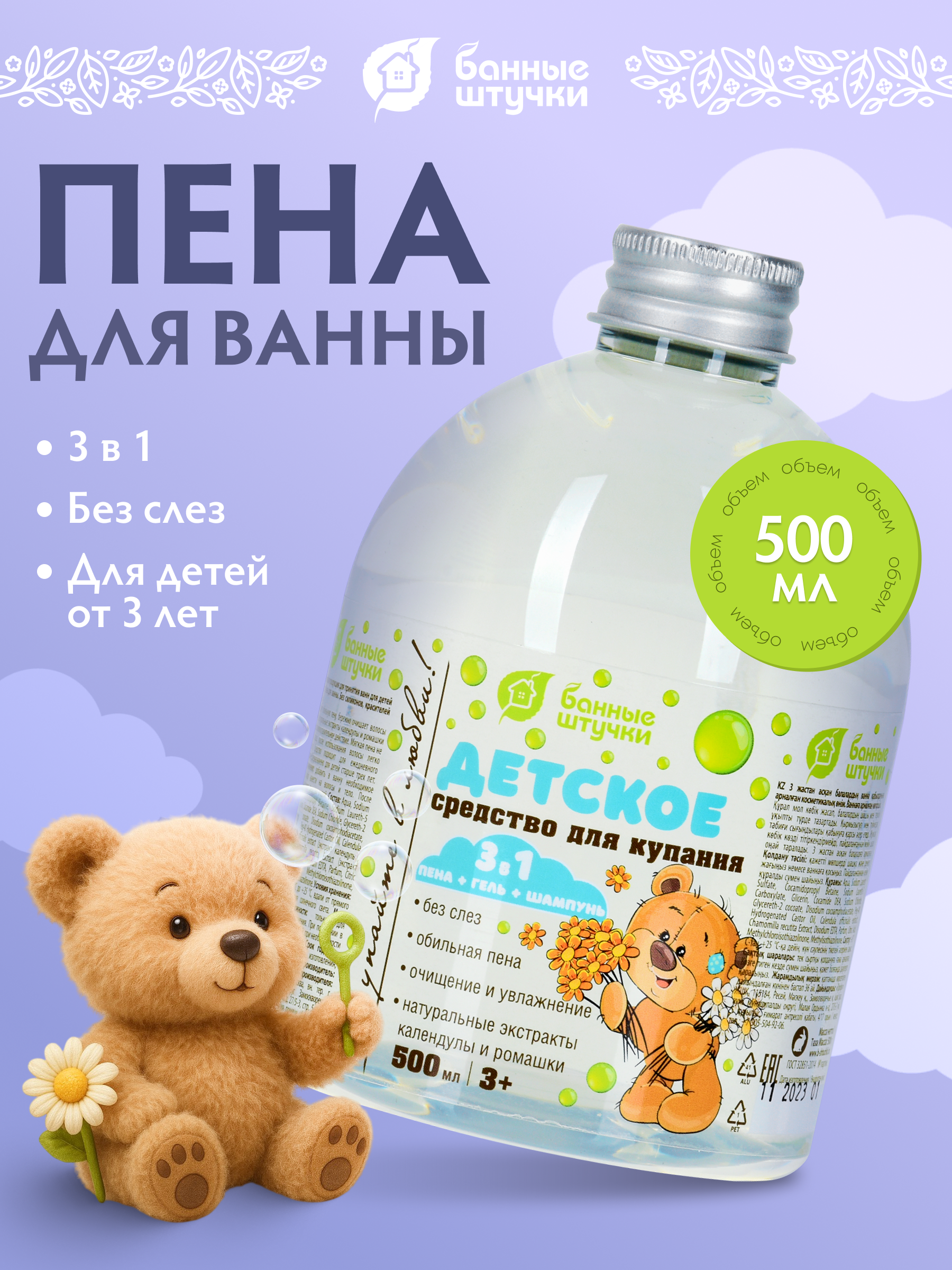 Средство для купания 3 в 1 "Ромашка и календула" (шампунь, гель, пена), 500 мл, для детей от 3 лет - фото 1
