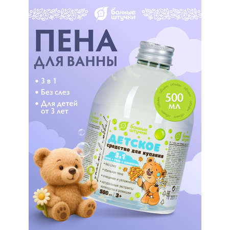 Средство для купания 3 в 1 \"Ромашка и календула\" (шампунь, гель, пена), 500 мл, для детей от 3 лет