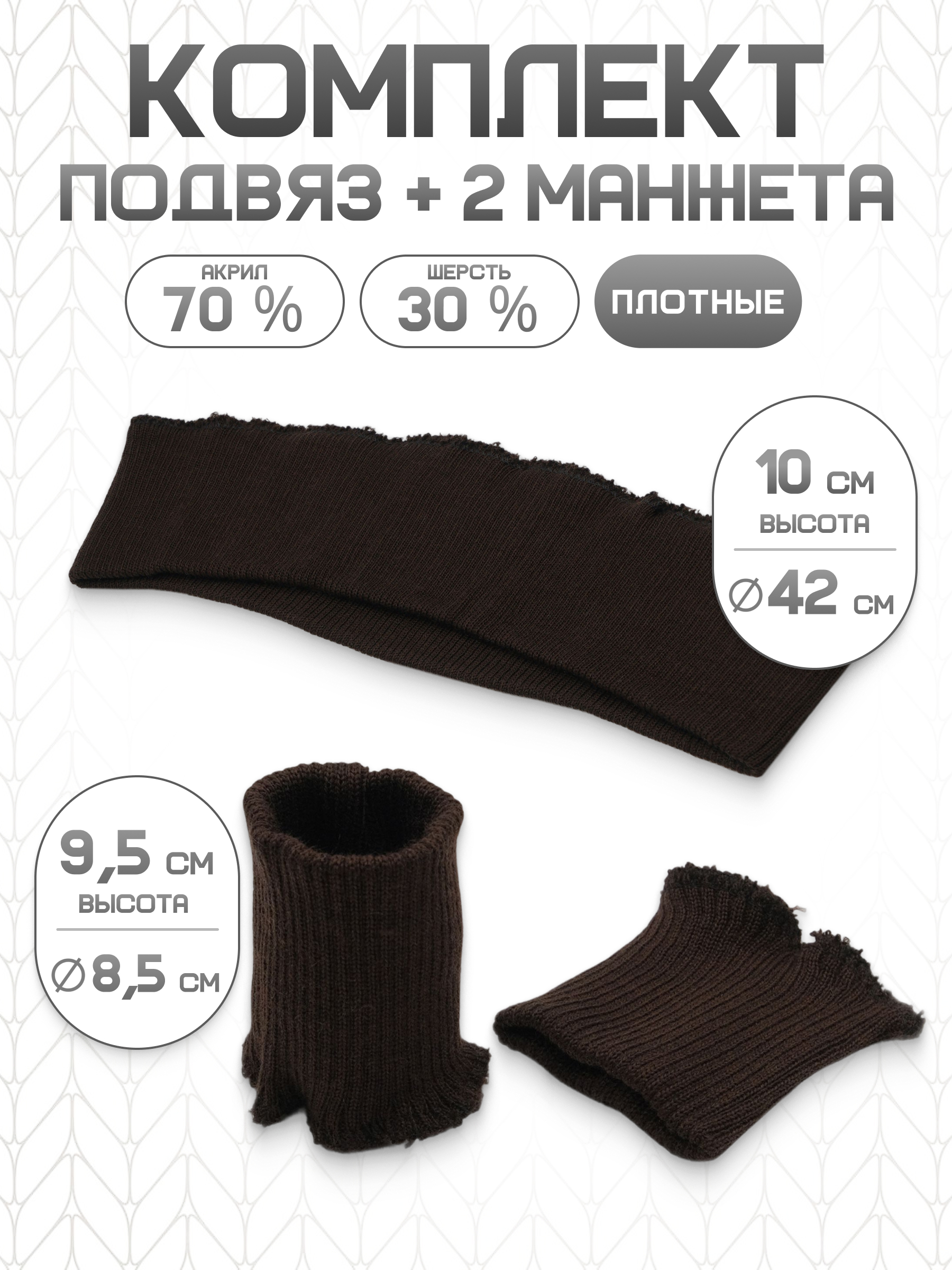 Манжеты на рукава и подвяз Айрис трикотажный - фото 1