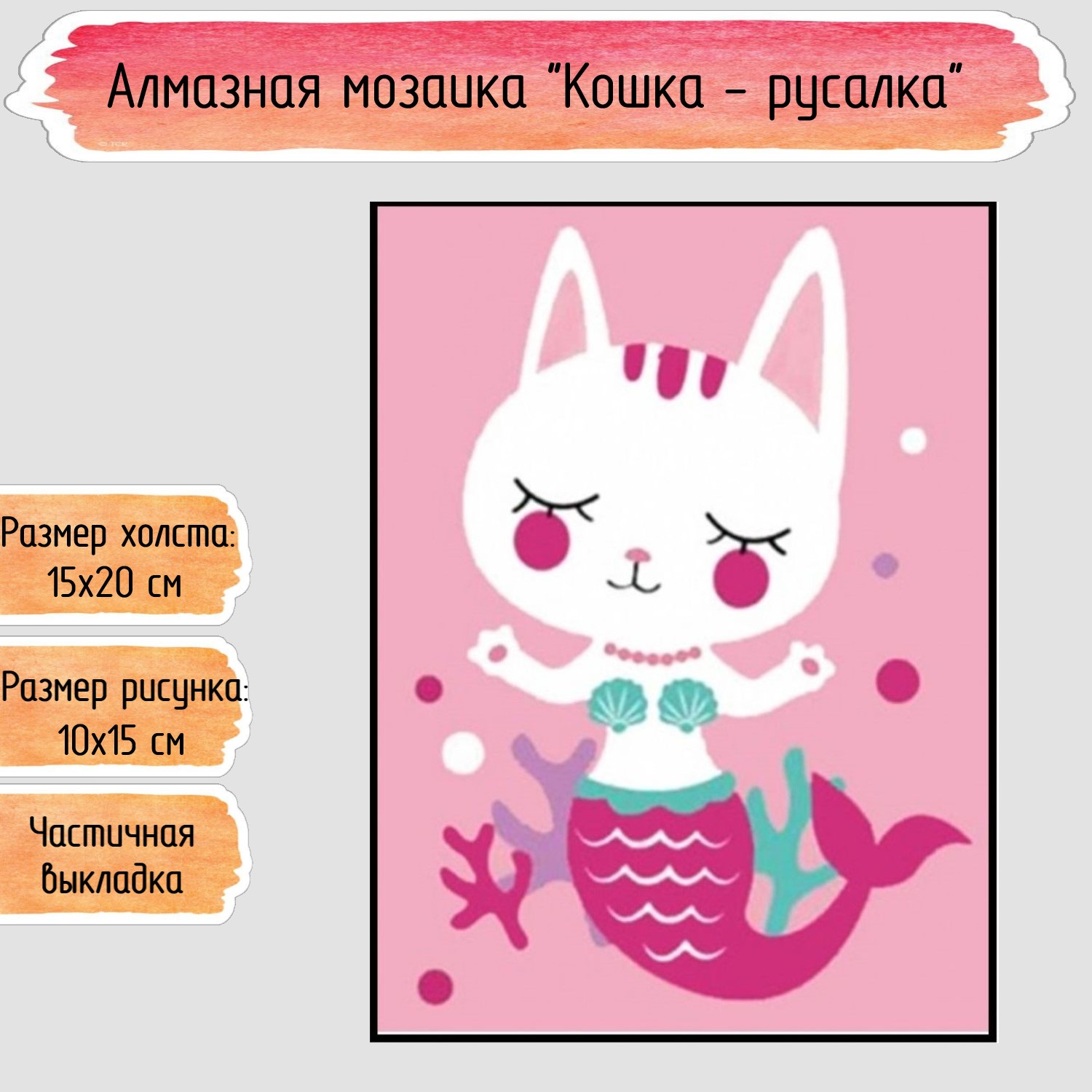 Алмазная мозаика Seichi Кошка-русалка - фото 1