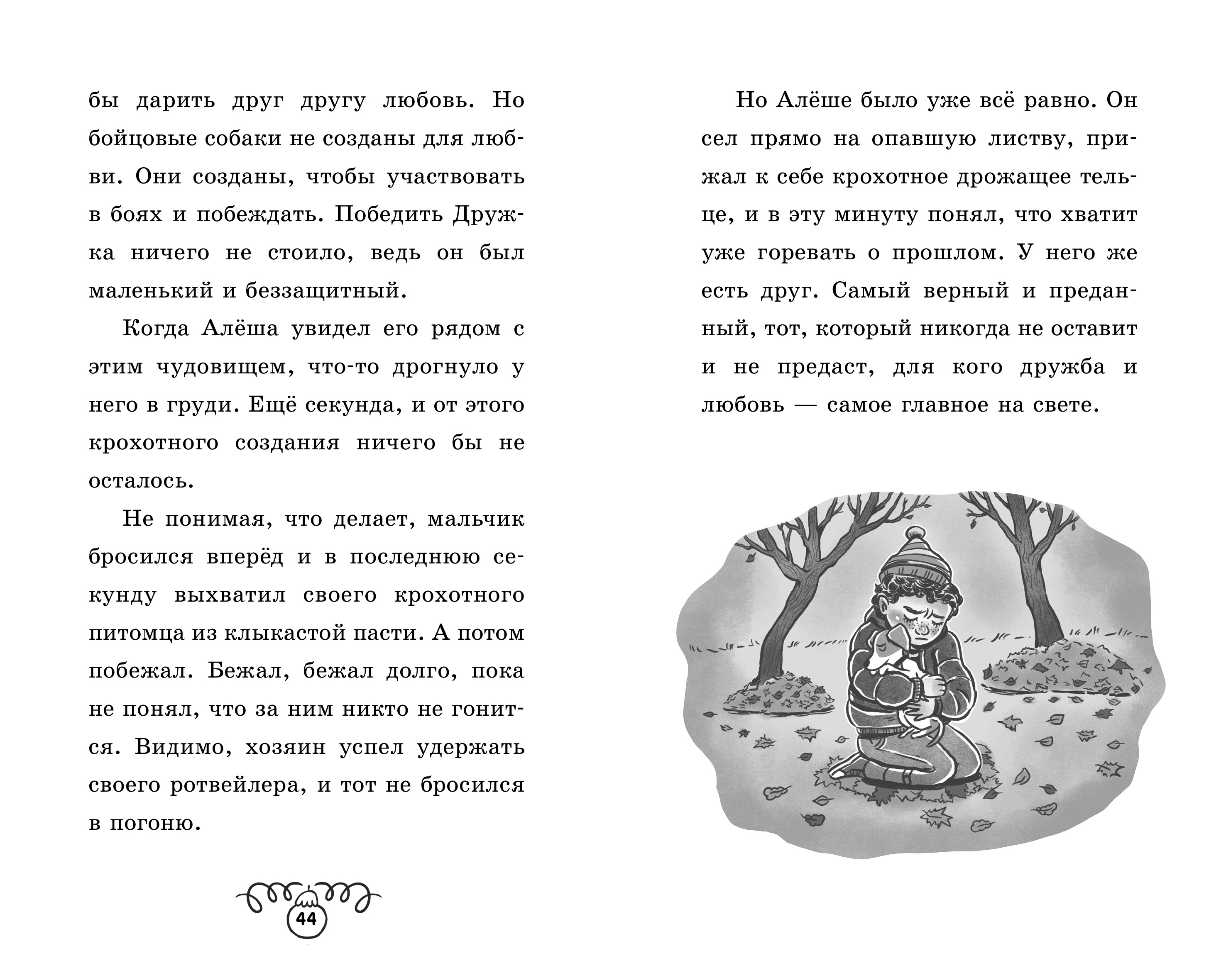 Щенок Дружок ищет друзей Clever Пушистые истории - фото 6