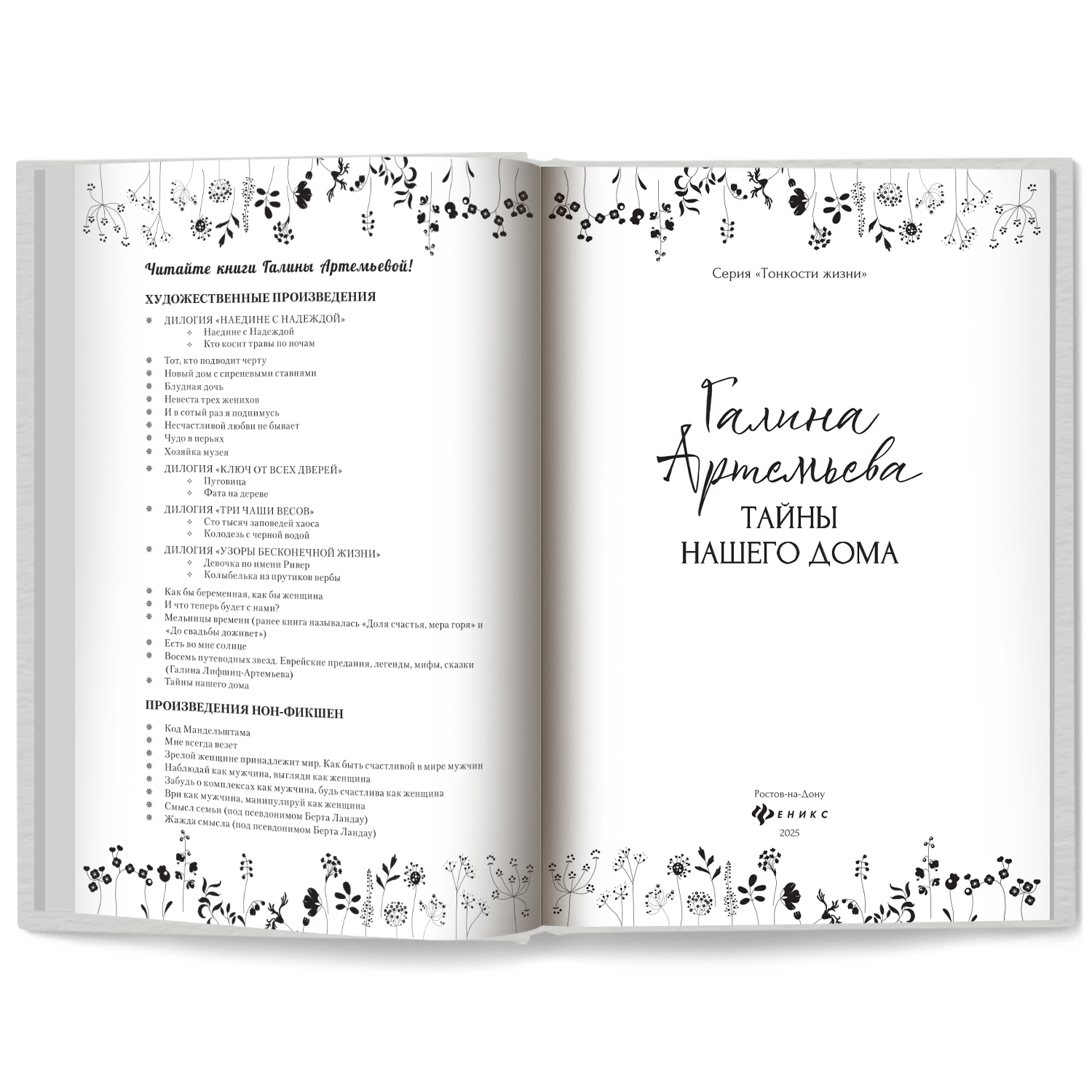 Тайны нашего дома Феникс Книга - фото 8