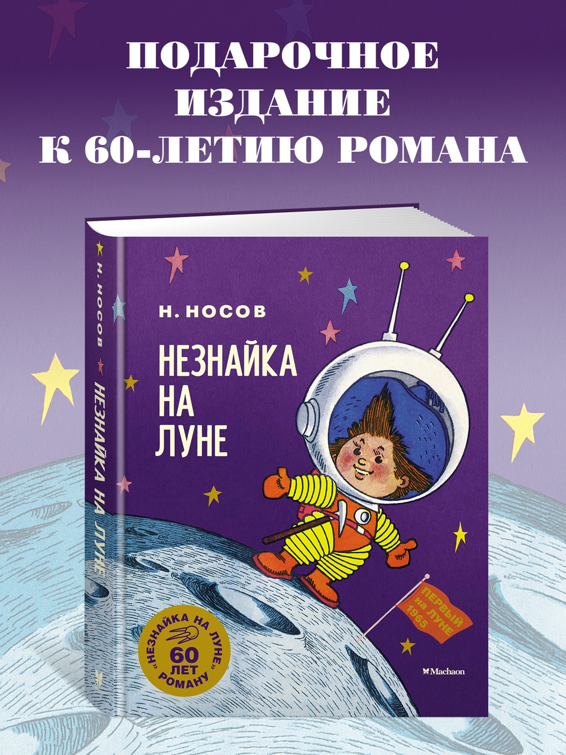 Книга Махаон Носов Николай Незнайка на Луне Юбилейное издание - фото 4