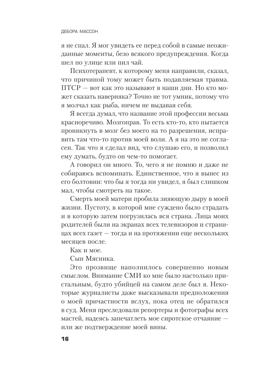Книга Эксмо Исповедь жертвы - фото 22