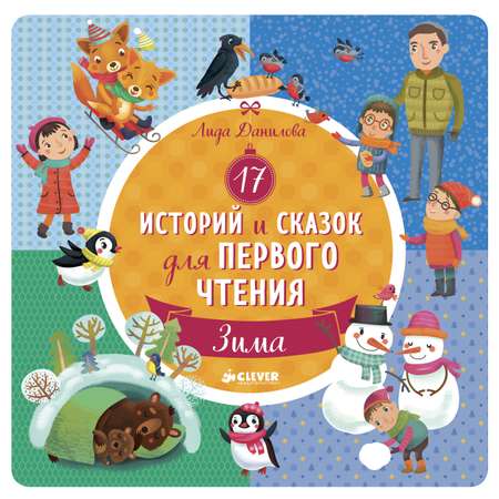 Книга Clever 17 историй и сказок для первого чтения. Зима