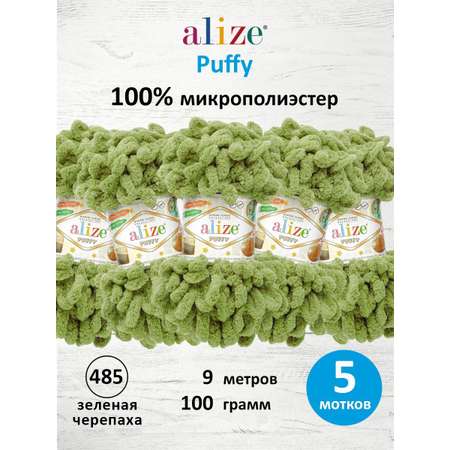 Пряжа для вязания Alize puffy 100 г 9 м микрополиэстер фантазийная плюшевая 485 зеленая черепаха 5 мотков